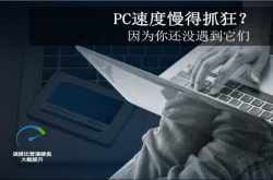PC速度慢得抓狂？因为你还没遇到它们