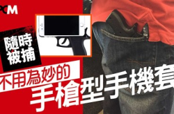 【随时被捕】不用为妙的“手枪型手机套”