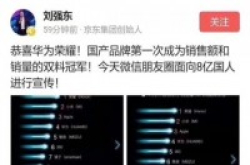 荣耀手机夺双11双料第一刘强东亲自祝贺
