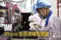 外媒报道iPhone是全球经济增长的关键？这个说法对吗？