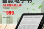 直指Kindle QQ推出999元电子书你会买吗？
