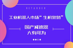 工业机器人市场生机勃勃国产减速器大有可为