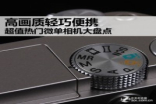 高清轻巧便携超值热门无反相机大盘点