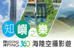《知屿之乐&mdash;昂坪360海陆空摄影游》达人带路！探索大屿山之美