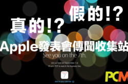 发表在即！Apple发表会传闻收集站
