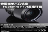 Sony无反人文镜皇FE35mmF1.4深度评测
