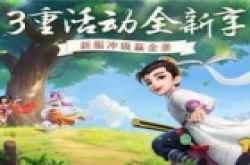 新服冲级赢真金 《大话西游》手游全新新服活动曝光