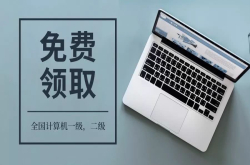 全国计算机一级 二级资料＋视频教程全套领取