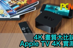 4K画与大比试，AppleTV4K实测