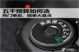 五千预算如何选热门单反和无反大盘点
