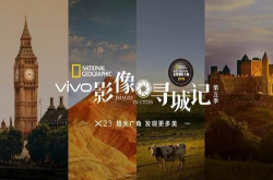 第五季vivo影像寻城记从心出发发现更多美