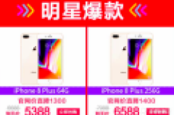 苹果iPhone 8 Plus双11优惠幅度空前 到手价仅6588元