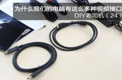 HDMI、DVI我们的电脑为什么会有这么多种视频界面？