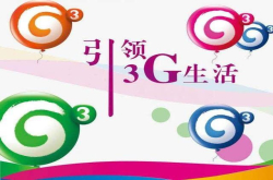 中国移动加速告别3G网络步伐1.13MB/s网速将成历史