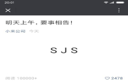 小米明天上午公布SJS要事 网友脑洞大开解读成手机少