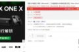 京东店铺曝光国行Xbox One X天蝎座主机不锁服 真的假的？