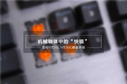机械轴体中的快银雷柏V530L/V720L机械键盘评测