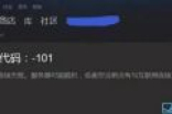 Steam客服回应国区101、103错误：没有排解方案
