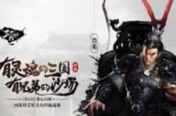 殿堂级三国SLG巨制《GodofWar三十六计》全网首爆