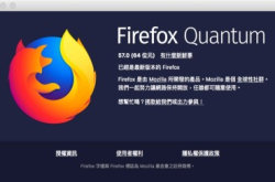 FirefoxQuantum正式推出效能媲美Chrome资源更悭