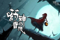 药剂师降临《月圆之夜》 新版本今日上线