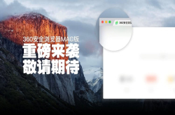 360浏览器路线图曝光：全面兼容国产芯片和操作系统 定位发生重大变化