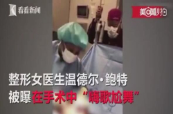 医生手术嗨歌尬舞：被晾在手术台超过8小时致心脏骤停