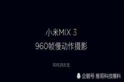 960帧值得小米MIX3自信吗？华为早就有了 索尼1年前
