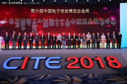 量子安全移动专网应用设备获CITE2018金奖
