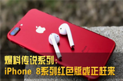 苦等红色版iPhone未果？也许披着红袍的iPhone8系列正赶路而来