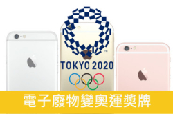 电子废物变奥运奖牌