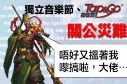 【关公灾难】独立音乐节限用Tap&Go消费网民嬲爆要求退票