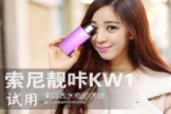 香水瓶的诱惑Sony靓哢KW1自拍DC试玩