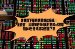群益证下单网站开盘就瘫痪，金管会证实：DDoS攻击封包每秒破百万个