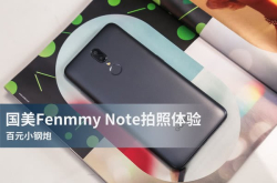 国美FenmmyNote拍照体验：百元小钢炮