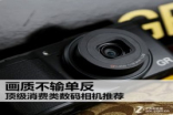 画质不输单反顶级消费类数码相机推荐