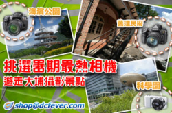 游走大埔摄影景点shop@dcfever.com暑期最热相机推介