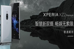 索尼手机又日常被曝倒闭了 可国行版索尼XZ2P却照常发起预售