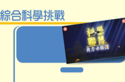 科学联想综合科学挑战