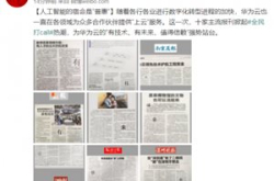 云计算、人工智能技术井喷，华为云何以收获“…