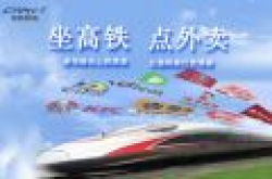 高铁也能点外卖 G、D动车组乘客有福了