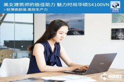 美女建筑师的极佳助力魅力时尚华硕S4100VN