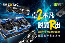 刷新非公极限 四款索泰RTX20图灵显卡发布