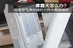 雾霾天怎么办？你选空气净化器的方向大概是错的