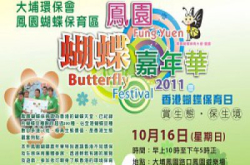 “赏生态．保生境”：凤园蝴蝶嘉年华2011暨香港蝴蝶保育日