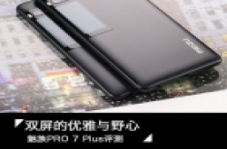 魅族双屏旗舰pro 7评测：双屏的优雅与野心