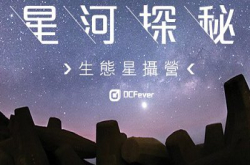 带你日摄夜摄︰“星河探秘”2天1夜生态星摄营接受报名
