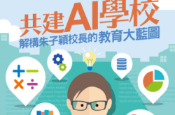 【#1284eKids】共建AI学校解构朱子颖校长的教育大蓝图