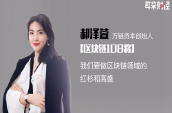 万链资本郝泽萱：我们要做区块链领域的红杉和高盛