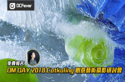 【摄影原来可以咁样玩！】OLYMPUSDAY2018Catkaling创意艺术摄影研讨会接受报名